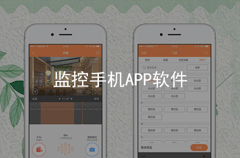 监控APP软件制作案例